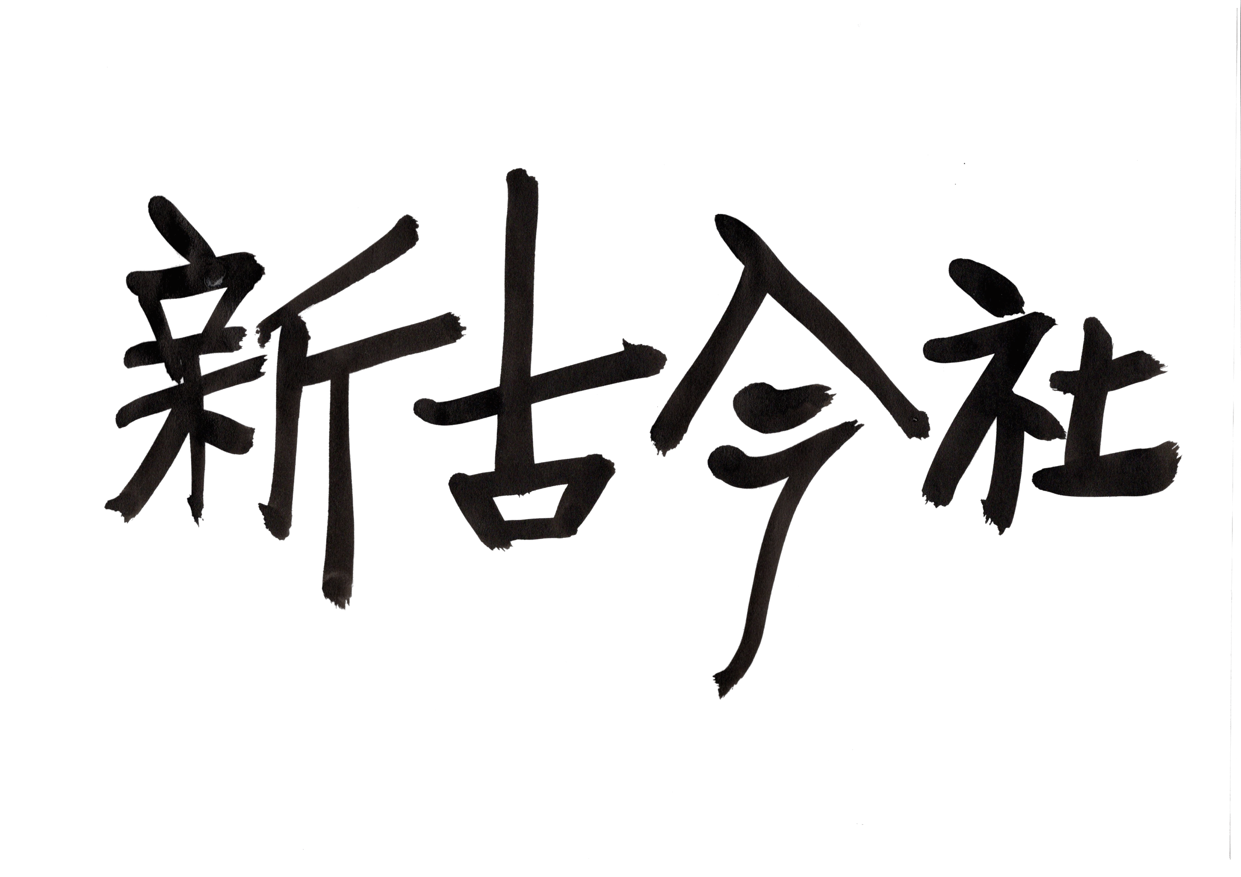 株式会社新古今社